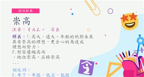 崇高的意思|詞:崇高 (注音:ㄔㄨㄥˊ ㄍㄠ) 